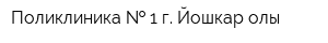Поликлиника   1 г Йошкар-олы