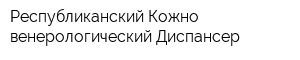 Республиканский Кожно-венерологический Диспансер