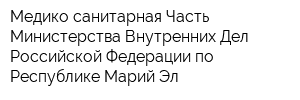 Медико-санитарная Часть Министерства Внутренних Дел Российской Федерации по Республике Марий Эл
