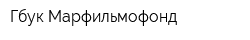 Гбук Марфильмофонд