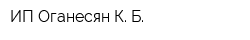 ИП Оганесян К Б