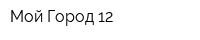Мой Город 12