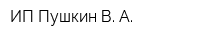 ИП Пушкин В А