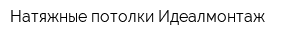 Натяжные потолки Идеалмонтаж