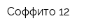 Соффито 12