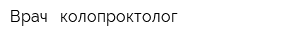 Врач - колопроктолог