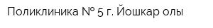 Поликлиника   5 г Йошкар-олы