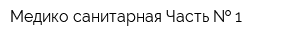 Медико-санитарная Часть   1