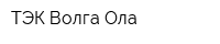 ТЭК Волга-Ола