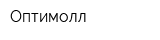 Оптимолл