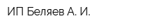 ИП Беляев А И