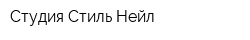 Студия Стиль Нейл