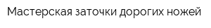 Мастерская заточки дорогих ножей