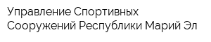 Управление Спортивных Сооружений Республики Марий Эл