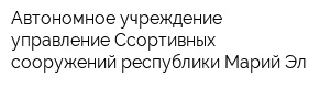 Автономное учреждение управление Ссортивных сооружений республики Марий Эл