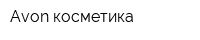 Avon косметика