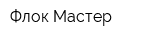 Флок Мастер