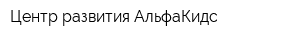 Центр развития АльфаКидс