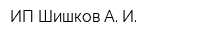ИП Шишков А И