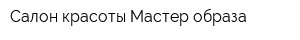 Салон красоты Мастер образа