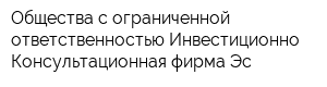 Общества с ограниченной ответственностью Инвестиционно-Консультационная фирма Эс