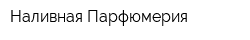 Наливная Парфюмерия
