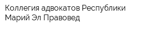 Коллегия адвокатов Республики Марий Эл Правовед