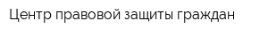Центр правовой защиты граждан