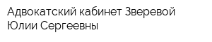 Адвокатский кабинет Зверевой Юлии Сергеевны