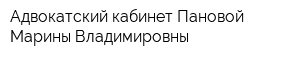 Адвокатский кабинет Пановой Марины Владимировны
