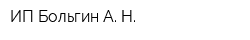 ИП Больгин А Н