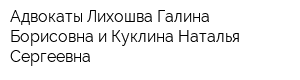 Адвокаты Лихошва Галина Борисовна и Куклина Наталья Сергеевна