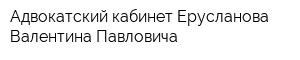 Адвокатский кабинет Ерусланова Валентина Павловича