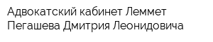 Адвокатский кабинет Леммет Пегашева Дмитрия Леонидовича