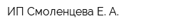 ИП Смоленцева Е А