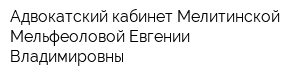 Адвокатский кабинет Мелитинской-Мельфеоловой Евгении Владимировны