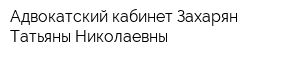 Адвокатский кабинет Захарян Татьяны Николаевны