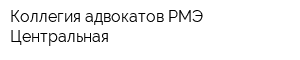 Коллегия адвокатов РМЭ Центральная