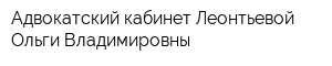 Адвокатский кабинет Леонтьевой Ольги Владимировны