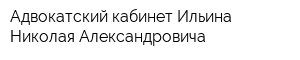 Адвокатский кабинет Ильина Николая Александровича