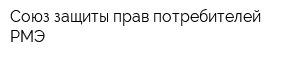 Союз защиты прав потребителей РМЭ