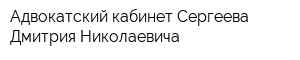 Адвокатский кабинет Сергеева Дмитрия Николаевича