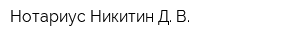 Нотариус Никитин Д В