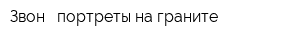Звон - портреты на граните