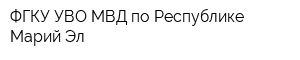 ФГКУ УВО МВД по Республике Марий Эл
