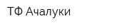 ТФ Ачалуки