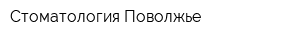 Стоматология Поволжье