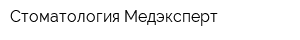 Стоматология Медэксперт