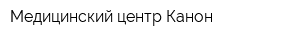 Медицинский центр Канон