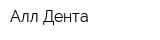 Алл Дента